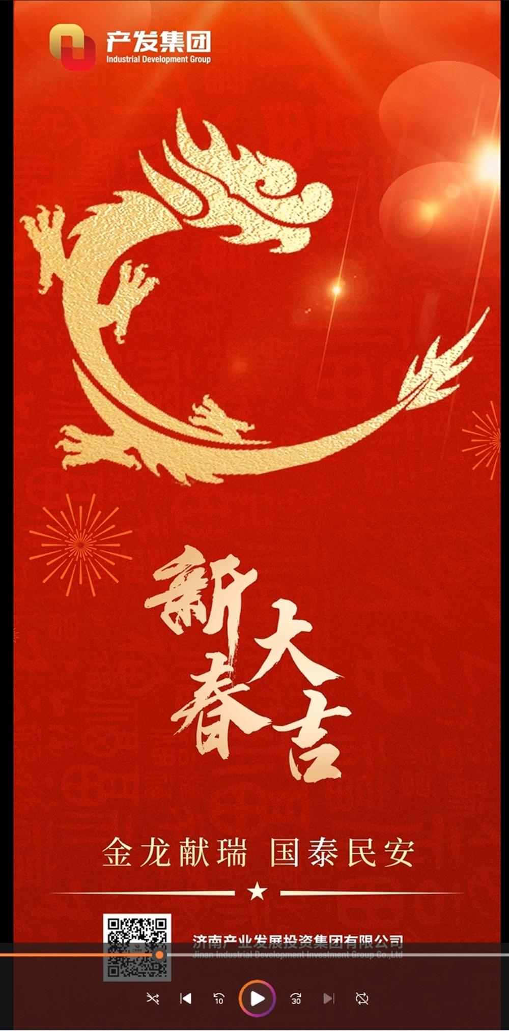 金龍獻(xiàn)瑞，國(guó)泰民安！濟(jì)南產(chǎn)發(fā)集團(tuán)祝您春節(jié)愉快！