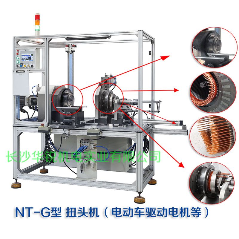 NT-G型 扭頭機（新能源汽車扁線發(fā)卡驅動電機等）