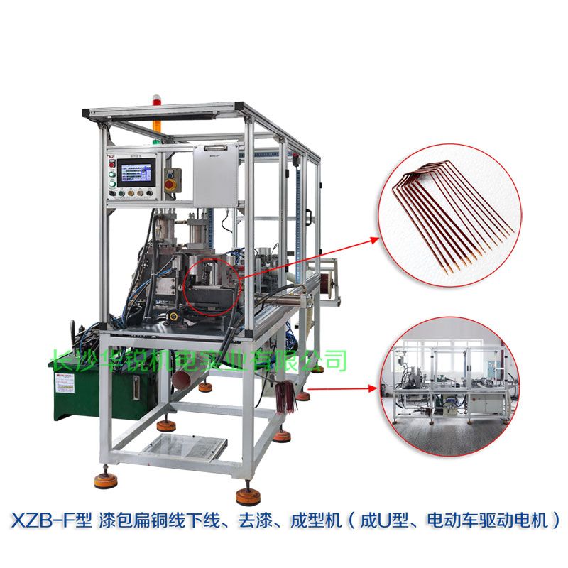 XZB-F型 扁線(xiàn)發(fā)卡下線(xiàn)、去漆、成型(U)機(jī)