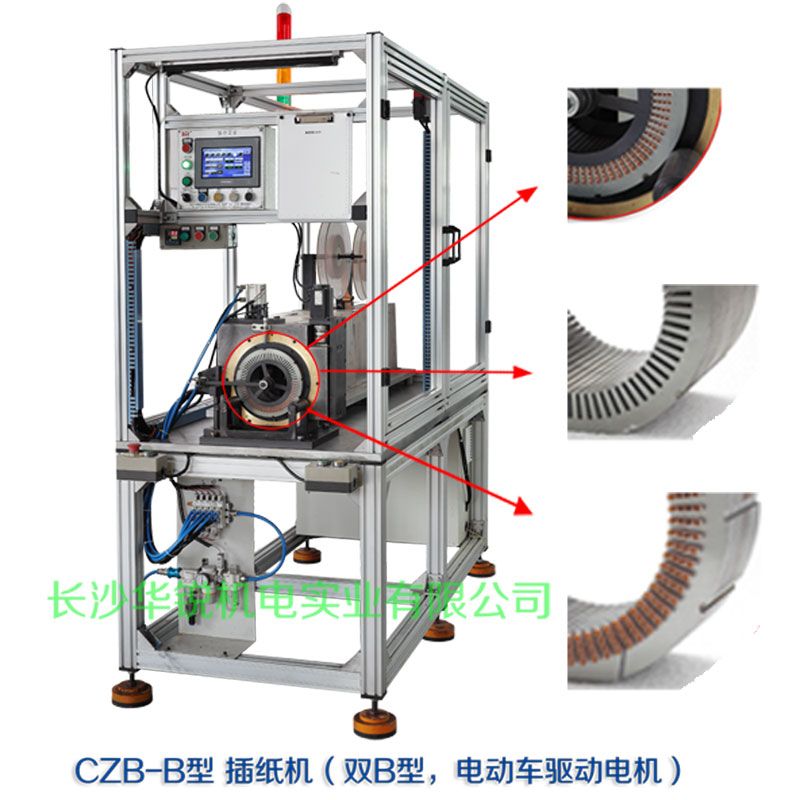 CZB-B型 插紙機(jī)（雙B型，新能源汽車(chē)驅(qū)動(dòng)電機(jī)）