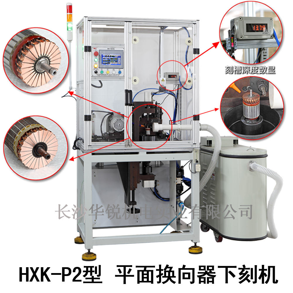 HXK-P2型 平面換向器下刻機